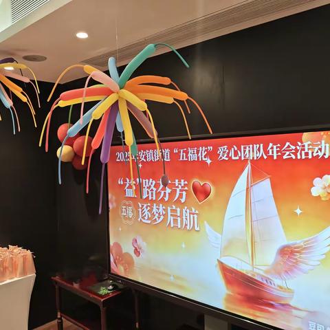 益路芬芳 逐梦启航 “五福花”爱心团队2025年年会
