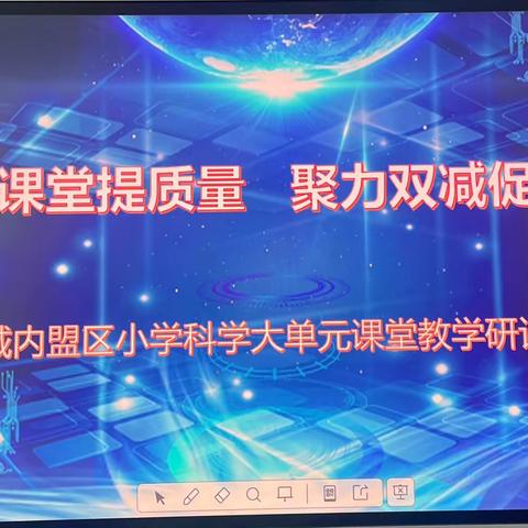 立足课堂提质量，聚力双减促成长——城内盟区小学科学大单元课堂教学研讨活动