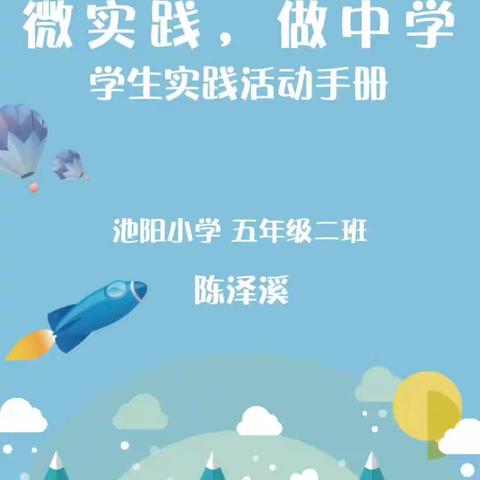 我是👦🏻池阳小学五年级二班的陈泽溪，我正在参加暑期活动“微劳技””