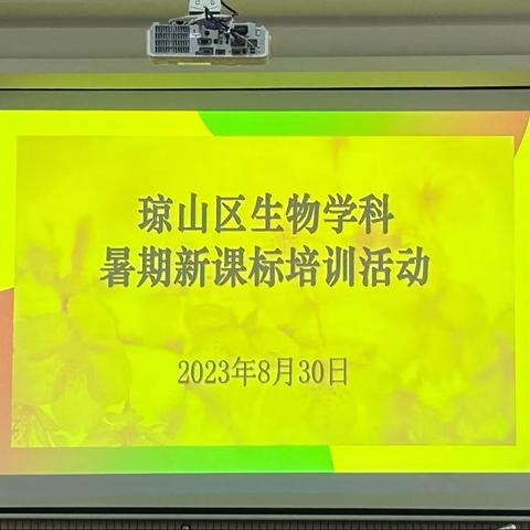 理论学习打基础  知行合一在路上——琼山区生物学科暑期新课程培训活动