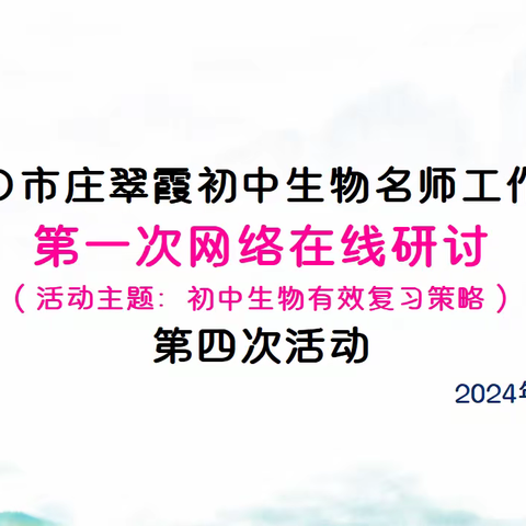 初中生物有效复习策略——庄翠霞初中生物名师工作室第一次网络在线研讨