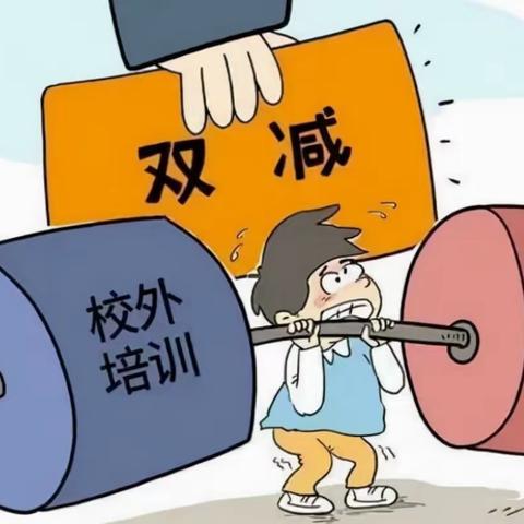 “双减”和“五项管理”政策宣传