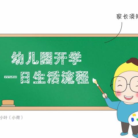 致家长：幼儿园开学一日生活流程图