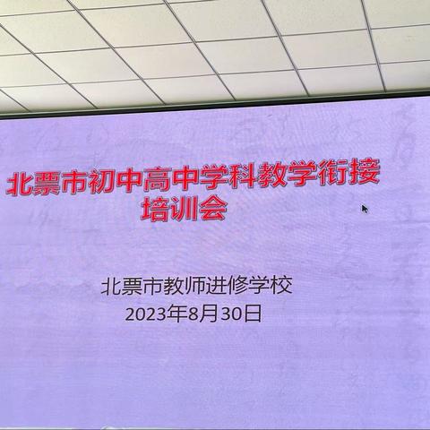 凝心聚力促发展  投递梦想共芳菲——北票市初中、高中地理学科教学衔接培训会