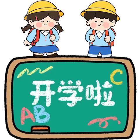 时光恰好，初秋“幼”见——2024年秋季万张街道杨屯幼儿园开学通知及温馨提示