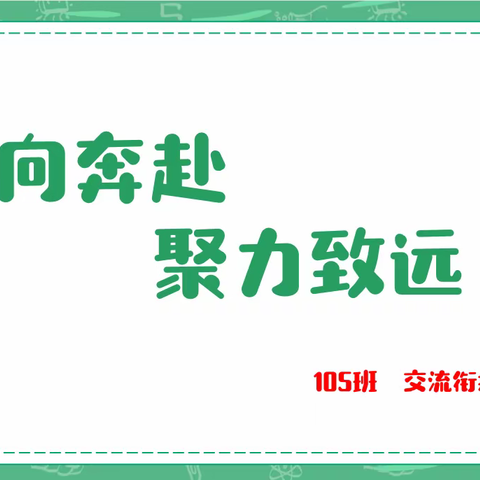 双向奔赴 聚力致远—— 记105班第一次家长会