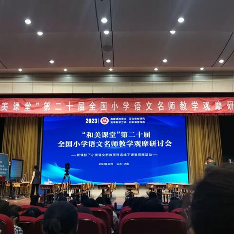 金秋进和美，拾得硕果归——阳信县第二实验小学“和美课堂”第二十届全国小学语文名师教学观摩研讨会学习纪实第二期