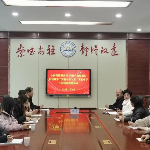 “小初衔接凝共识 跨校交流促前行”——阳信县第二实验小学与第二实验中学小初衔接活动