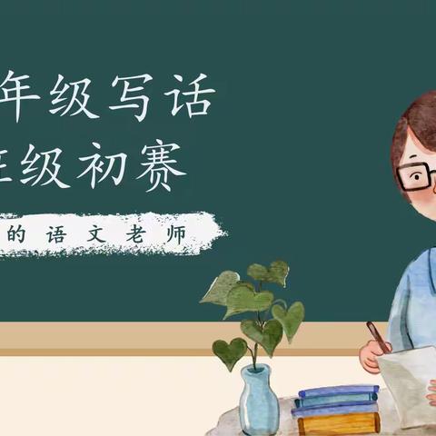 书香润童年  稚手写童心——阳信县第二实验小学二年级写话比赛