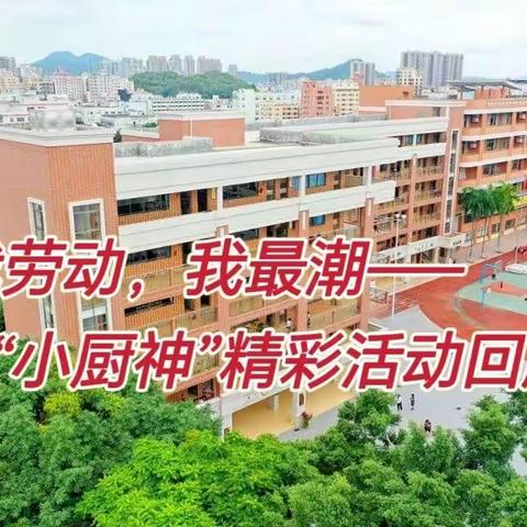 “我劳动，我最潮”第五届学生五一劳动节“小厨神”精彩活动回顾
