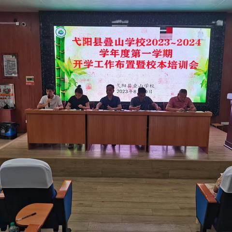 弋阳县叠山学校2023～2024学年度第一学期开学工作布置暨校本培训会