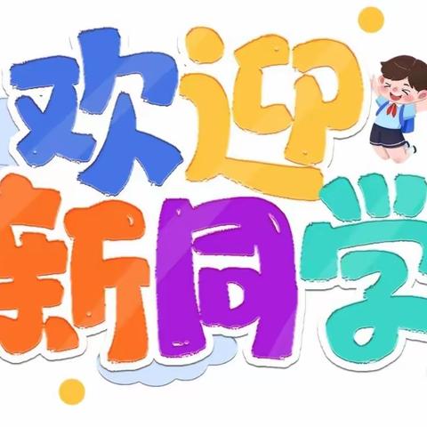 石冲口镇化溪完全小学2023年秋季一年级招生简章