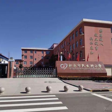 同舟共济辞旧岁   龙腾虎跃迎新年     ——新乐市民生街小学2024年元旦联欢会