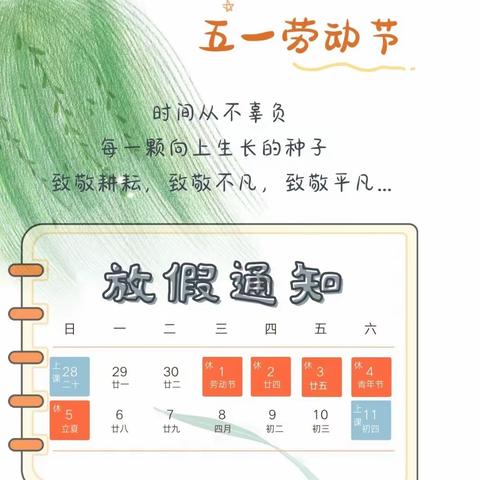 广信区五府山小学2024年“五一”劳动节放假通知及安全提醒