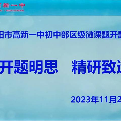 开题明思  精研致远——咸阳市高新一中初中部区级微课题开题仪式