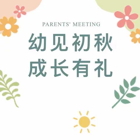 幼见初秋 成长有礼——合肥市望江路幼儿园大四班开学第一天