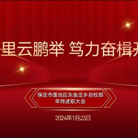 征程万里云鹏举，笃力奋楫开新篇 ——东金庄乡总校部2023年领导班子年终述职大会