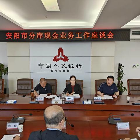 安阳市分行召开发行库现金业务工作座谈会