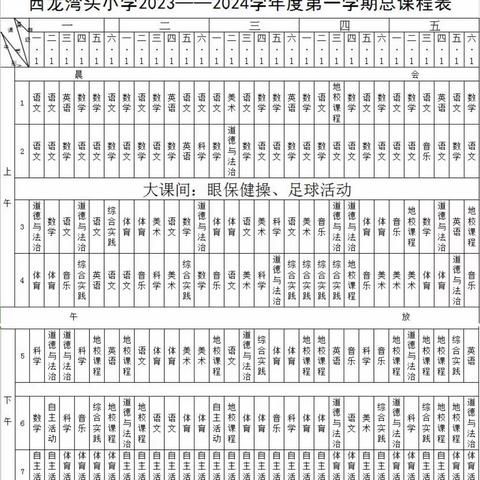 青岛市即墨区移风店西龙湾头小学2023-2024第一学期课程总表