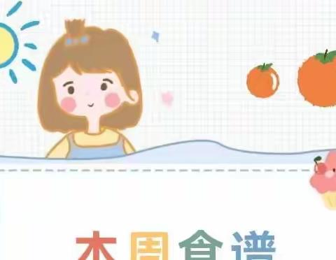 【“食”光美好】西龙湾头小学2023-2024学年度第一学期午餐食谱