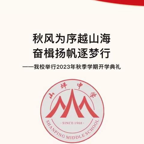 秋风为序越山海 奋楫扬帆逐梦行——山坪中学举行2023年秋季学期开学典礼