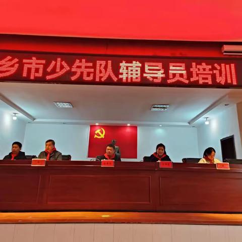 心系红领巾 做好领路人｜2023年湘乡市少先队辅导员培训班成功举办