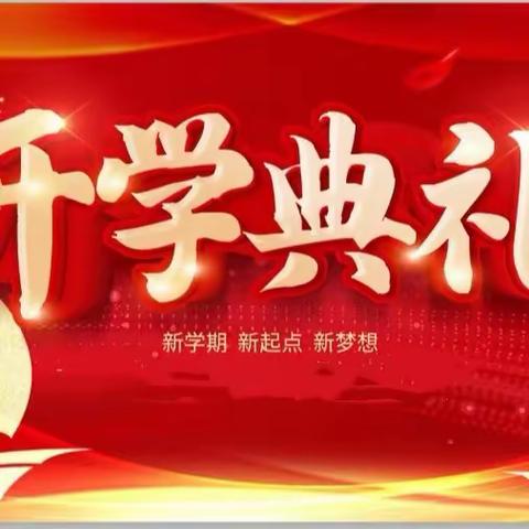 “风华正茂龙腾飞，砥砺前行谱新篇”——山坪中学2024年春季开学典礼