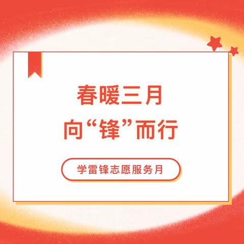 学雷锋志愿服务月 | 春暖三月·向“锋”而行，我们都是“追锋人”