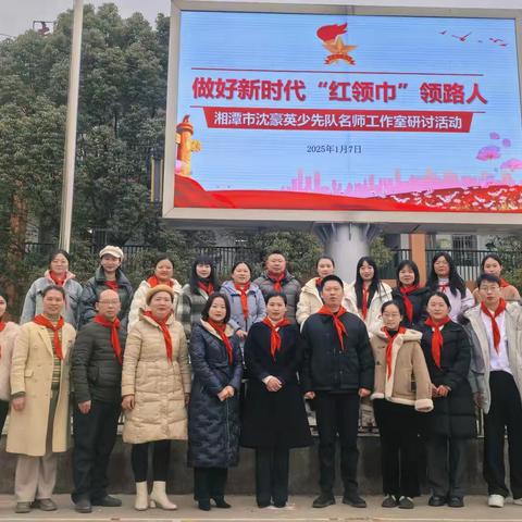 做好新时代“红领巾”领路人｜湘潭市沈豪英少先队名师工作室研讨活动 ‍