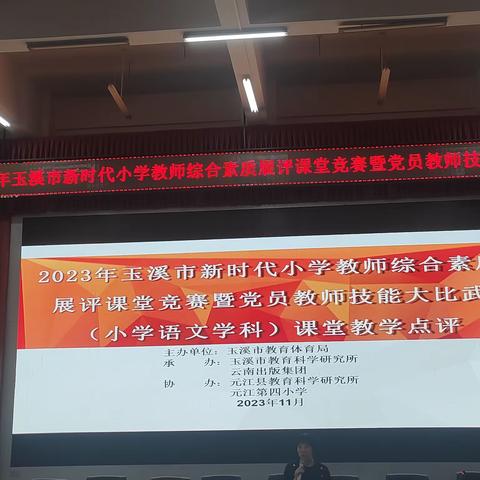 深耕方致远，携手沐光行——记2023年玉溪市新时代小学教师综合素质展评课堂竞赛暨党员教师技能大比武（小学语文、信息技术学科）