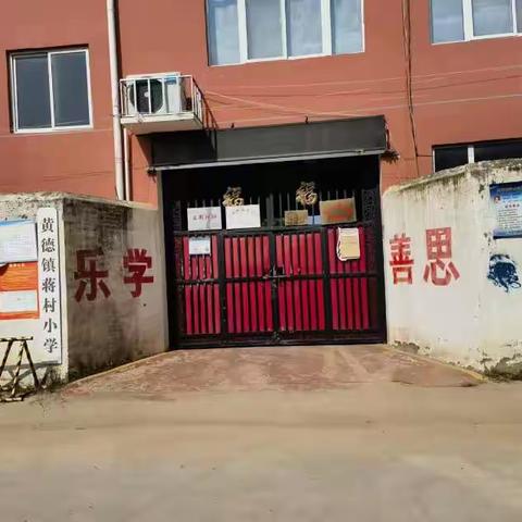 卫生检查常态化，美丽校园共维护——黄德镇教育总校成员校蒋村小学卫生排查整改情况总结