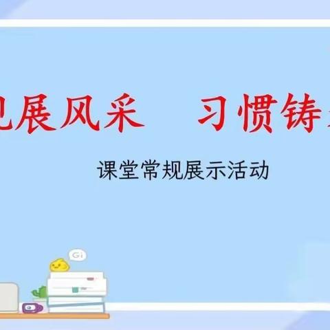 课堂常规展风采，习惯养成益终生———元觉寺小学一一班最美班级显示