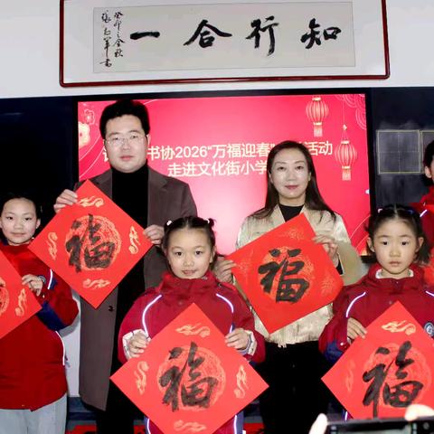 万福迎春进校园 墨韵传薪书华章