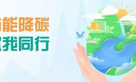 许昌市教育局根据《关于开展2023年全国生态日活动》要求，组织县（市、区）各学校大力宣传节能周和全国低碳日系列活动。