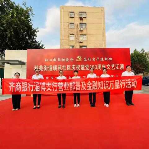 齐商银行城中支行走进党建共建合作社区参与“庆祝建党103周年文艺汇演 ”活动