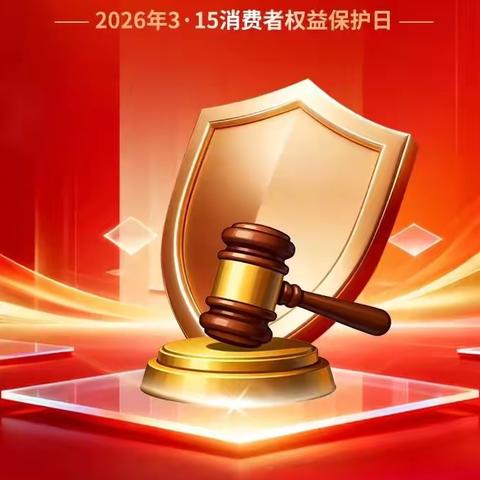 齐商银行淄博支行营业部城中支行开展2026年“3·15” 金融消费者权益保护教育宣传活动