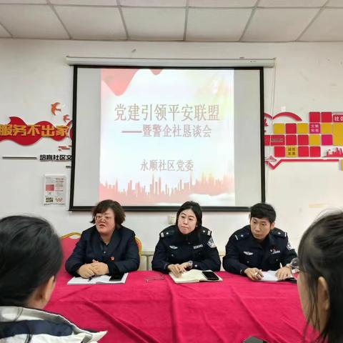 党建引领平安联盟—暨警企社恳谈会