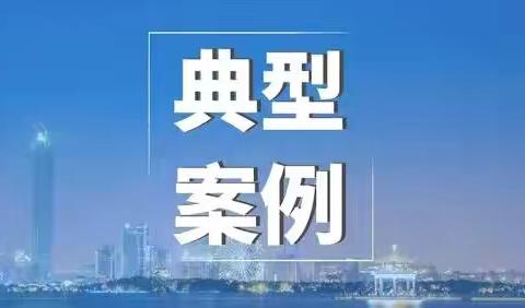 学习教育｜以案说规——“业内案件情况通报”