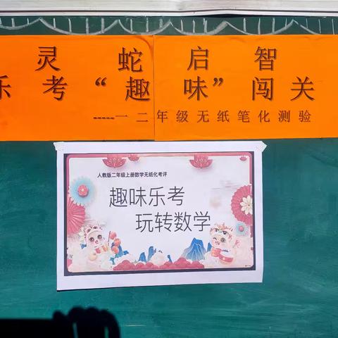 三官庙镇惜惶岭小学 “灵蛇启智"趣味闯关乐考活动