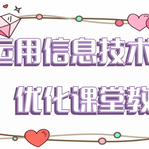 三井子镇幼儿园——“运用信息技术，优化课堂教学”新教师汇报课活动