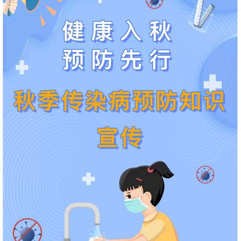 “健康入秋，预防先行” ——海德幼儿园秋季传染病预防小知识