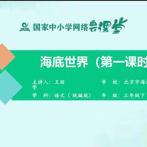 巧用智慧平台 助力高效课堂 ——林州市第六小学三年级语文下册《海底世界》应用案例