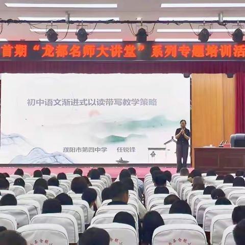 2024年濮阳市初中语文学科首期“龙都名师大讲堂”系列专题培训(南乐县站活动纪实二）