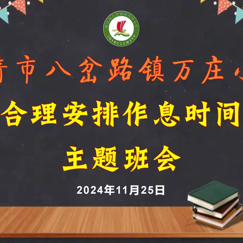 珍惜光阴，合理规划时间 ——万庄小学开展“合理安排 作息时间”主题班会