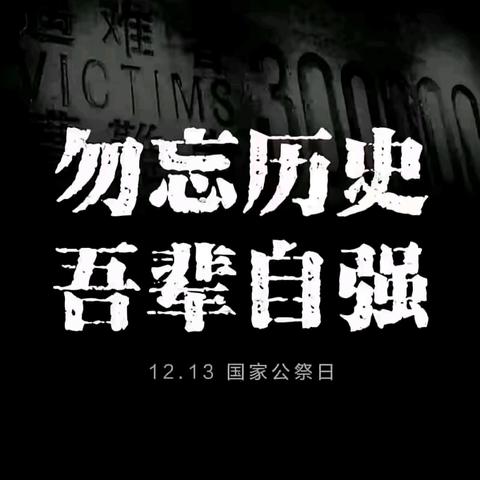 铭记历史·吾辈自强 ——第11个南京大屠杀国家公祭日 悼念活动