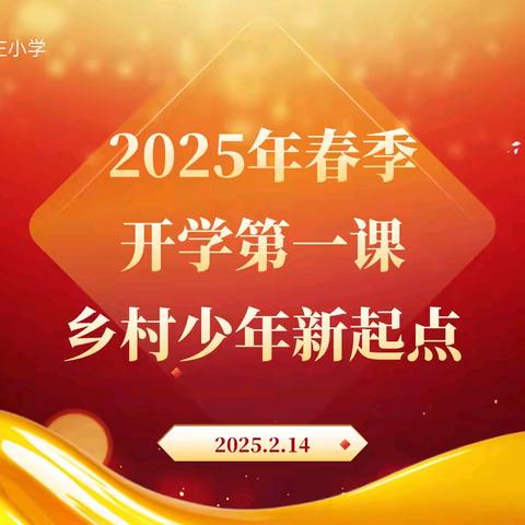 新学期·新征程 ——万庄小学开学主题教育系列活动