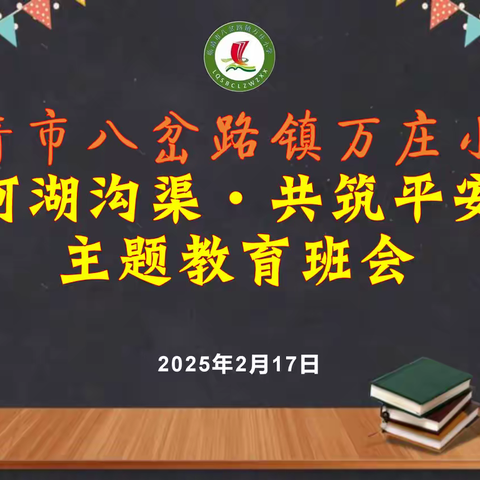 远离河湖沟渠·共筑平安校园 ——万庄小学开展灌溉期防溺水教育工作