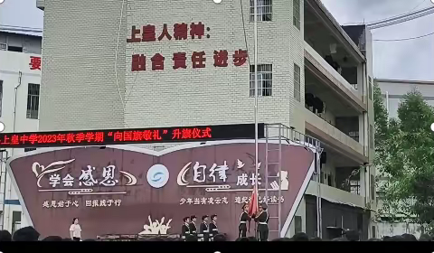 你好，新学期 灵山县上皇中学：开学“党建”第一课“以青春之名，担时代之责”。