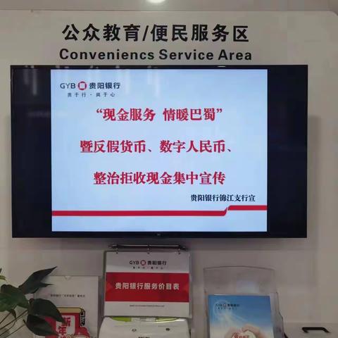 贵阳银行成都锦江支行开展“现金服务 情暖巴蜀、数字人民币、整治拒收现金”反假货币宣传活动