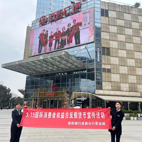 贵阳银行成都分行关于3 15国际消费者权益日反假货币宣传的总结